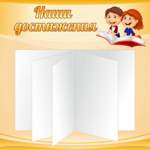 Стенд "Наши достижения" Вариант 2 - fgospostavki.ru - Южно-Сахалинск