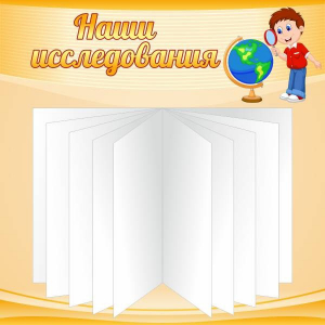 Стенд "Наши исследования" - fgospostavki.ru - Южно-Сахалинск