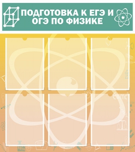 Стенд "Подготовка к ЕГЭ и ОГЭ по физике (6 карманов)" - fgospostavki.ru - Южно-Сахалинск