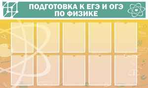 Стенд "Подготовка к ЕГЭ и ОГЭ по физике (10 карманов)" - fgospostavki.ru - Южно-Сахалинск