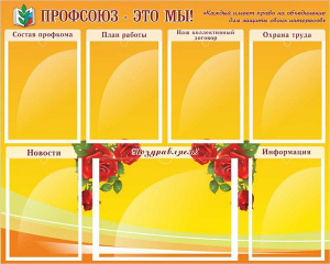 Стенд "Профсоюз-это мы!" - fgospostavki.ru - Южно-Сахалинск