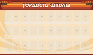Стенд "Гордость школы" Вариант 2 - fgospostavki.ru - Южно-Сахалинск
