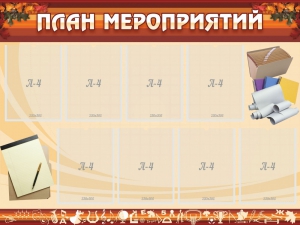Стенд "План мероприятий" - fgospostavki.ru - Южно-Сахалинск