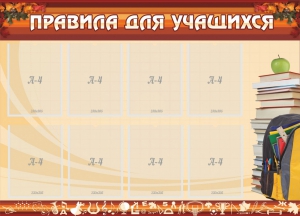 Стенд "Правила для учащихся" - fgospostavki.ru - Южно-Сахалинск