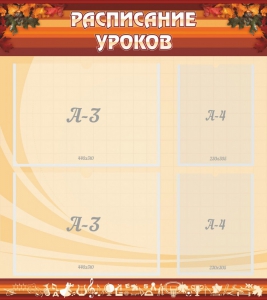 Стенд "Расписание занятий" Вариант 1 - fgospostavki.ru - Южно-Сахалинск