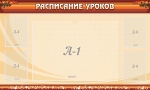 Стенд "Расписание занятий" Вариант 2 - fgospostavki.ru - Южно-Сахалинск