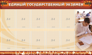 Стенд "Единый государственный экзамен" Вариант 1 - fgospostavki.ru - Южно-Сахалинск