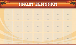 Стенд "Наши земляки" - fgospostavki.ru - Южно-Сахалинск