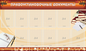 Стенд "ПРАВОУСТАНАВЛИВАЮЩИЕ ДОКУМЕНТЫ" - fgospostavki.ru - Южно-Сахалинск