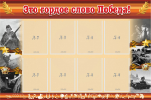 Стенд "Это гордое слово Победа!" - fgospostavki.ru - Южно-Сахалинск