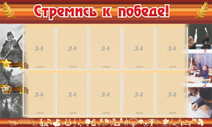 Стенд "Стремись к победе!" - fgospostavki.ru - Южно-Сахалинск