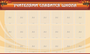 Стенд "Учителями славится школа" - fgospostavki.ru - Южно-Сахалинск