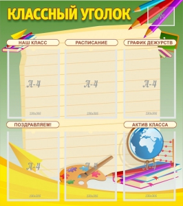 Стенд "Классный уголок" №19 - fgospostavki.ru - Южно-Сахалинск