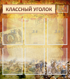 Стенд "Классный уголок" №22 - fgospostavki.ru - Южно-Сахалинск