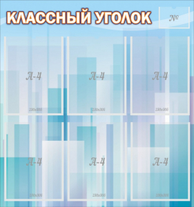 Стенд "Классный уголок" №23 - fgospostavki.ru - Южно-Сахалинск