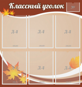 Стенд "Классный уголок" №25 - fgospostavki.ru - Южно-Сахалинск