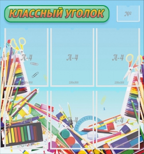 Стенд "Классный уголок" №27 - fgospostavki.ru - Южно-Сахалинск