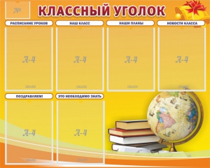 Стенд "Классный уголок" №29 - fgospostavki.ru - Южно-Сахалинск