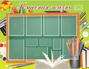 Стенд "Классная жизнь" - fgospostavki.ru - Южно-Сахалинск