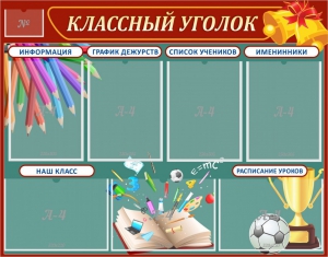 Стенд "Классный уголок" Вариант 42 - fgospostavki.ru - Южно-Сахалинск