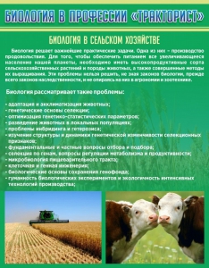 Стенд "Биология в профессии "тракторист"" - fgospostavki.ru - Южно-Сахалинск