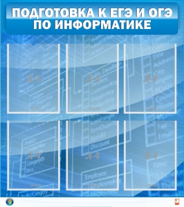 Стенд "Подготовка к ЕГЭ и ОГЭ по информатике (6 карманов)" - fgospostavki.ru - Южно-Сахалинск