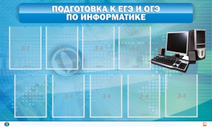 Стенд "Подготовка к ЕГЭ и ОГЭ по информатике (9 карманов)" - fgospostavki.ru - Южно-Сахалинск