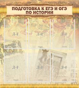 Стенд "Подготовка к ЕГЭ и ОГЭ по истории (6 карманов)" - fgospostavki.ru - Южно-Сахалинск
