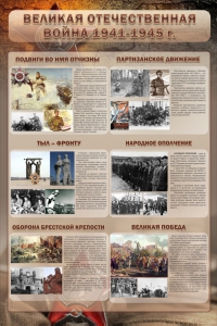 Стенд "Великая Отечественная война" (события) - fgospostavki.ru - Южно-Сахалинск