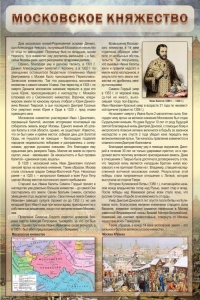 Стенд "Московское княжество" - fgospostavki.ru - Южно-Сахалинск