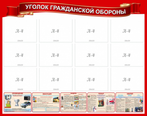 Стенд "Уголок гражданской обороны" - fgospostavki.ru - Южно-Сахалинск