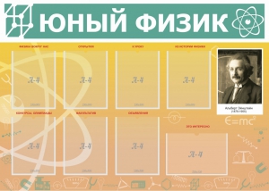 Стенд "Юный физик" Вариант 1 - fgospostavki.ru - Южно-Сахалинск