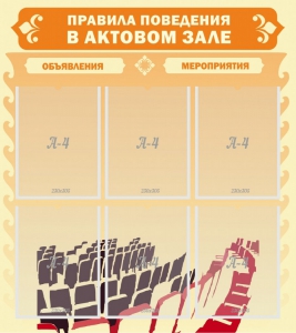 Стенд "Правила поведения в актовом зале №1" - fgospostavki.ru - Южно-Сахалинск