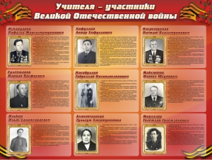 Стенд "Учителя-участники Великой Отечественной войны" - fgospostavki.ru - Южно-Сахалинск