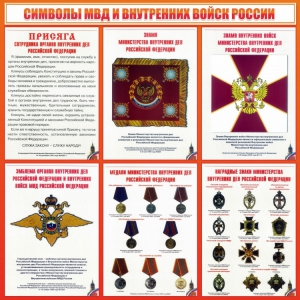 Стенд "Символы МВД и внутренних войск России" - fgospostavki.ru - Южно-Сахалинск