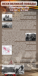 Стенд "Сталинградская битва" - fgospostavki.ru - Южно-Сахалинск