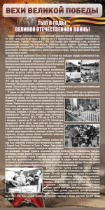 Стенд "Тыл в годы ВОВ" - fgospostavki.ru - Южно-Сахалинск