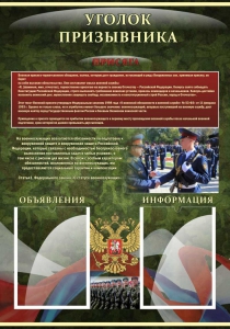 Стенд "Уголок призывника" - fgospostavki.ru - Южно-Сахалинск