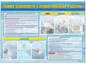 Стенд-уголок "Техника безопасности и правила поведения в бассейне" - fgospostavki.ru - Южно-Сахалинск