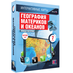 Интерактивные карты. География материков и океанов. 7 класс. Южные материки. - fgospostavki.ru - Южно-Сахалинск
