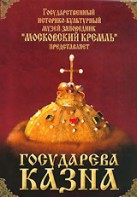DVD "Московский Кремль: Государева казна" - fgospostavki.ru - Южно-Сахалинск