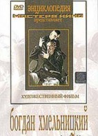 DVD Художественный фильм "Богдан Хмельницкий" - fgospostavki.ru - Южно-Сахалинск