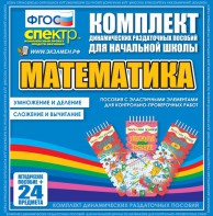 Динамические раздаточные пособия. Математика (Эластичные элементы). Умножение и деление, сложение и вычитание. - fgospostavki.ru - Южно-Сахалинск