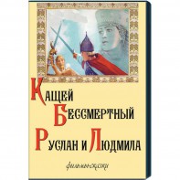 DVD "Кащей Бессмертный. Руслан и Людмила" (фильмы-сказки) - fgospostavki.ru - Южно-Сахалинск