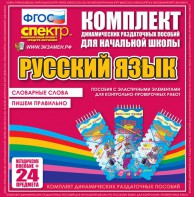 Динамические раздаточные пособия. Русский язык (Эластичные элементы). Словарные слова, пишем правильно. - fgospostavki.ru - Южно-Сахалинск