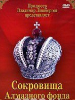 DVD "Московский Кремль: Сокровища Алмазного фонда" - fgospostavki.ru - Южно-Сахалинск