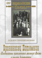 DVD Художественный фильм "Броненосец Потемкин" - fgospostavki.ru - Южно-Сахалинск