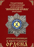 DVD "Отечественные и иностранные ордена" (из коллекций музеев Московского Кремля) - fgospostavki.ru - Южно-Сахалинск