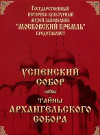 DVD "Московский Кремль: Успенский собор. Тайны Архангельского собора" - fgospostavki.ru - Южно-Сахалинск