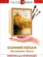 DVD "Мастер-класс. Живопись для начинающих. Осенний пейзаж. Лессировка. Масло" - fgospostavki.ru - Южно-Сахалинск